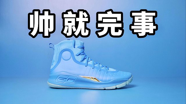 【Sunzz潮课】UA Curry4 又帅又硬！