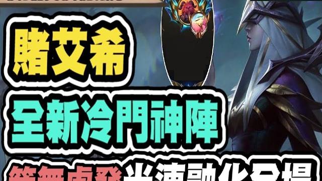 【云顶之弈S12】赌艾希新版隐藏玩法，必出三神装伤害超级爆裂，成阵前四左打九五右打传送门