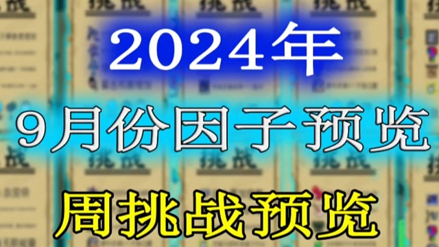 元气骑士：2024年9月份挑战因子及周挑战提前一览！