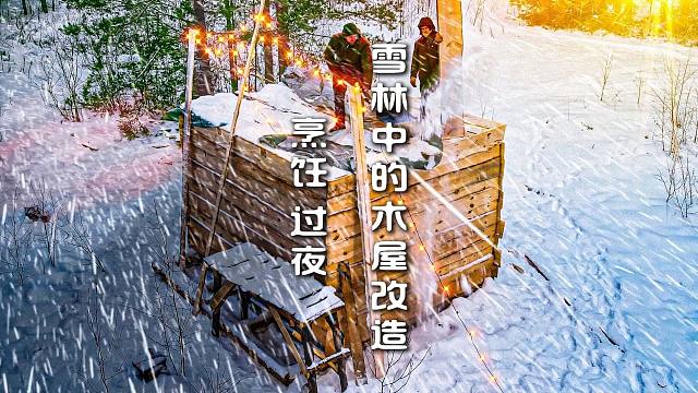 雪林中的木屋改造  烹饪 过夜