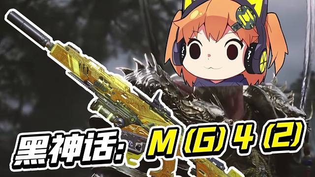 比肩轮椅？M4最新配装来啦~