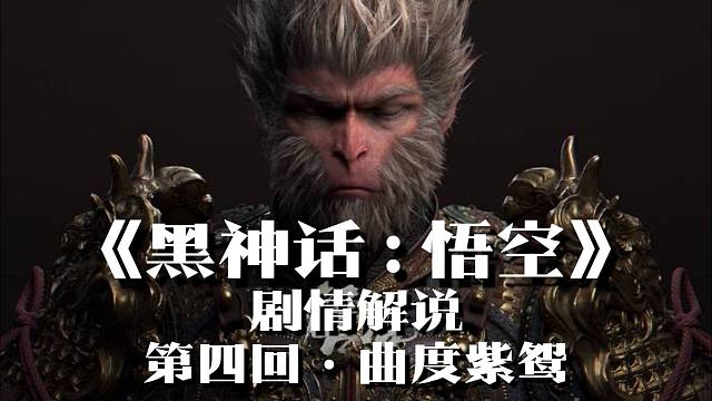 《黑神话：悟空》剧情解说：第四回·曲度紫鸳