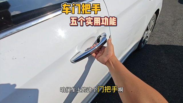 汽车门把手，只会用开门就错了，它有五个隐藏功能、个个简单实用