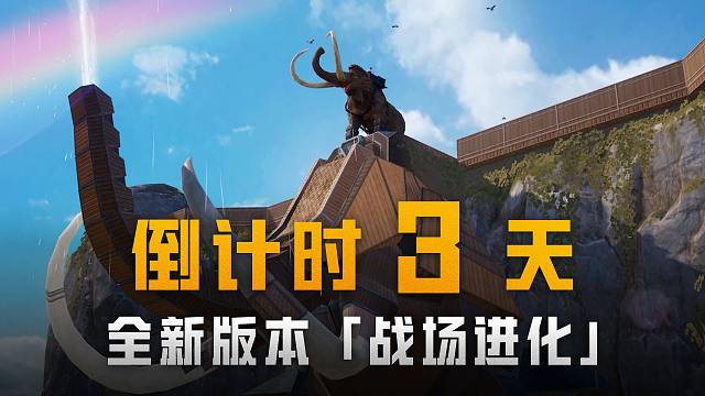 倒计时3天！全新版本「战场进化」9月3日即将上线！