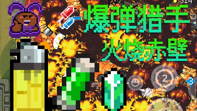 【元气骑士】遗迹火焰法杖&饥饿素 爆弹猎手实战测试 火烧赤壁,烟遮满天星斗