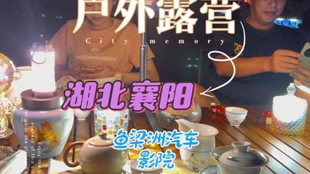 湖北襄阳的一处绝佳的临江户外露营地#户外露营 #户外 #露营⛺ #团建聚会