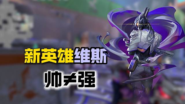 我高估了维斯之力，她可能并不厉害 但她是真的帅。