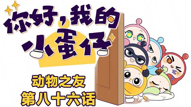 你好，我的小蛋仔｜人类：求建筑大师红蛋上门装修教程