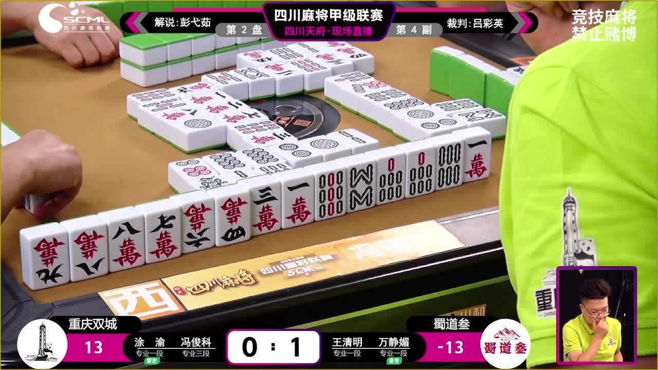 8.11四川麻将联赛下午场