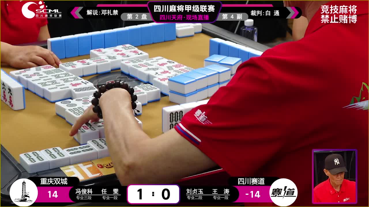 8.21四川麻将联赛下午场