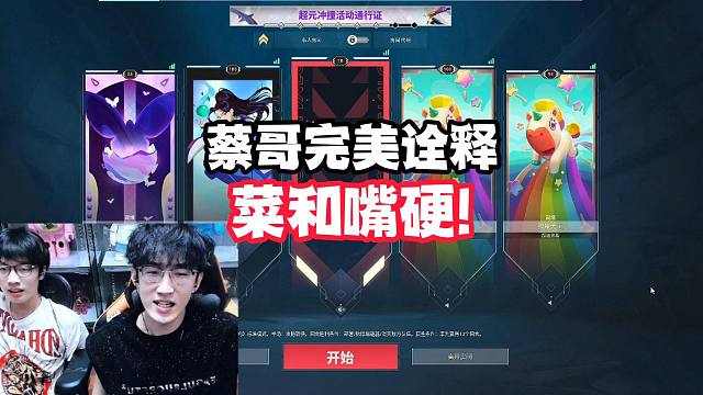 蔡哥完美诠释菜和嘴硬！