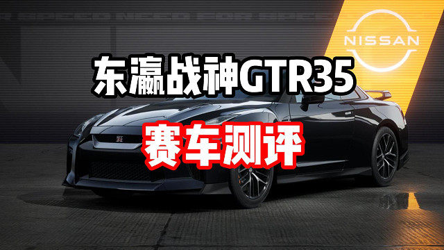 谁说白嫖车不强的？平民战神GTR35车辆测评！改装推荐！