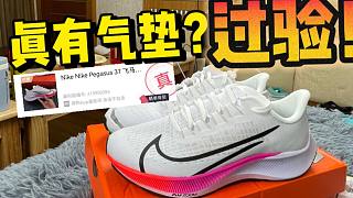 拆開莆田兩百多入手的飛馬37，竟然有氣墊甚至過驗了?。? style=