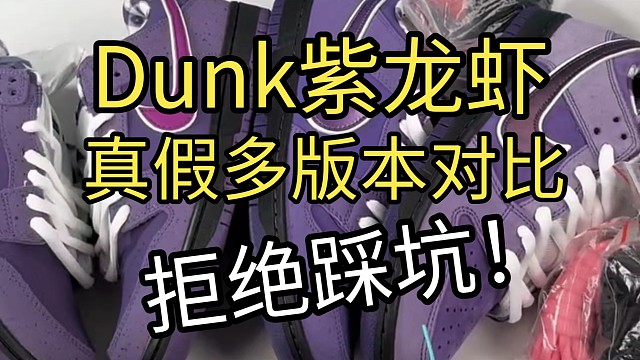 【小白指南】你敢相信一双Dunk紫龙虾国产居然做了这么多版本?！究竟如何区分好与坏？一起来看看