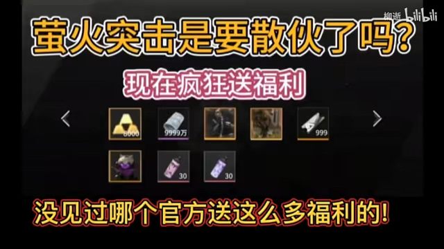 【萤火突击】官方是疯了吗？疯狂送福利！公测也没见这么送啊！速度来白嫖！