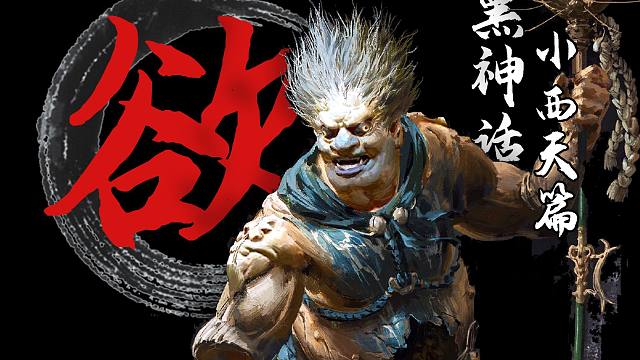 屠神官，上西天？黑神话中那些你没注意到的暗线故事 《黑神话：悟空》全面解读03 小西天篇