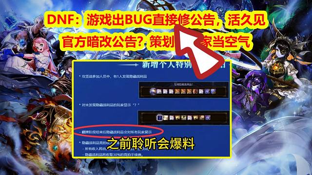 DNF：游戏出BUG直接修公告，活久见！官方暗改公告？策划把玩家当空气