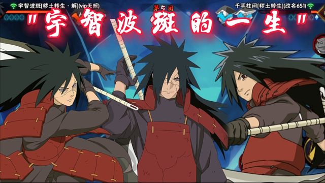 【火影手游】须佐能乎的力量！宇智波斑的一生