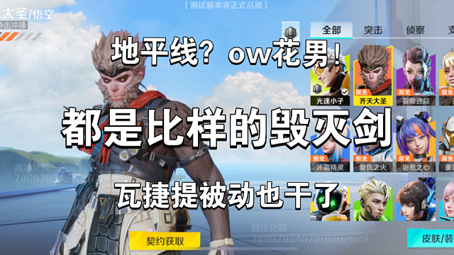 黑高能，史块，孙悟空上体验服