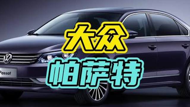 为什么在山东BBA的销量没有大众好？#大众 #帕萨特 #汽车
