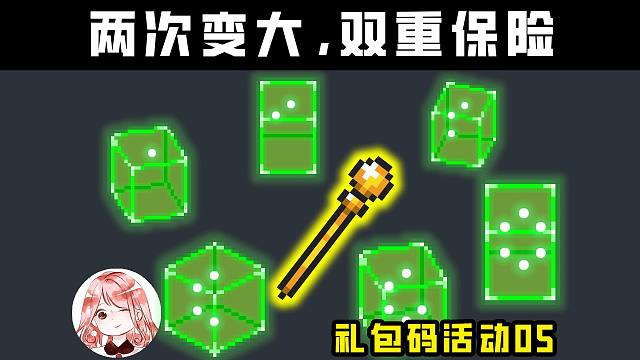 元气骑士礼包码活动05：两次变大双保险！隐攻不破隐，再送8个兑换码