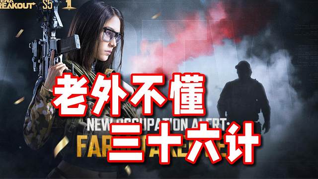 或许这就是为什么暗区叫战术博弈射击手游