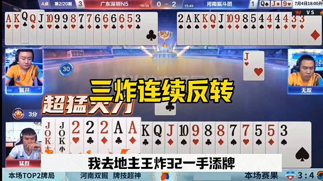 三炸连续反转，这操作真是无敌，地主天牌也打不赢