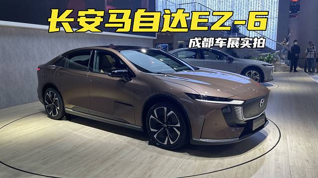 外观辨识度极高，提供纯电版和增程版！马自达EZ-6亮相成都车展