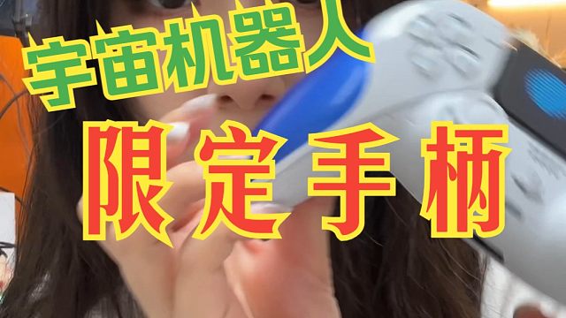 【开箱】索尼宇宙机器人限定手柄！原来手柄还可以这么可爱！