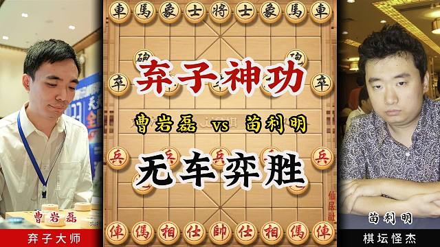 一天不弃子就浑身难受弃子大师曹岩磊弃车攻杀象棋实战无车胜有车