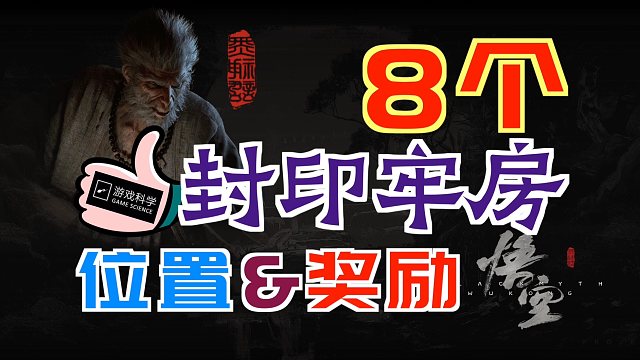 「黑神话：悟空」“浮屠监牢”-8个“封印牢房”的位置｜精魄-夜叉奴