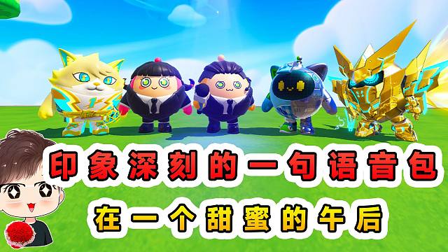 蛋仔派对：让你印象深刻的一句语音包？我先来，在一个甜蜜的午后