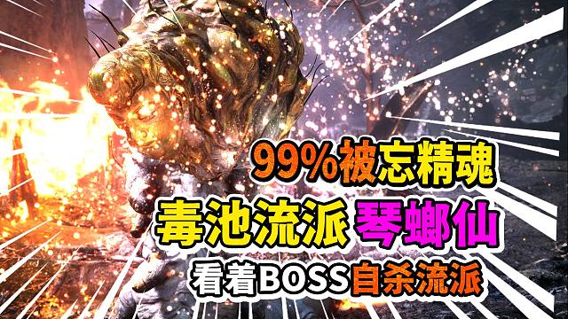 【黑神话：悟空】99%被遗忘的稀有精魂丨琴螂仙精魂丨毒池流派丨