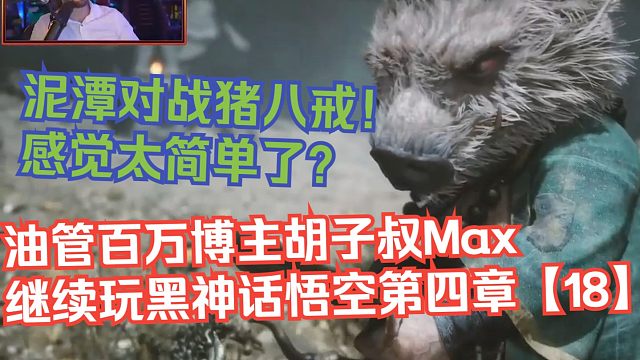 【熟肉】油管百万博主胡子叔Max继续玩黑神话悟空第四章【18】：泥潭对战猪八戒！感觉太简单了？【黑神