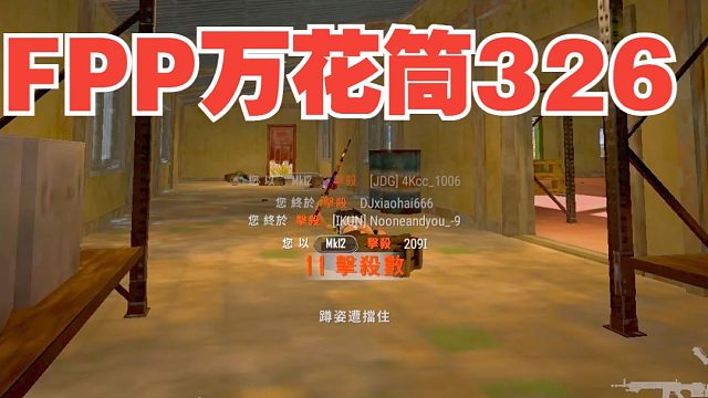 FPP难念经326
