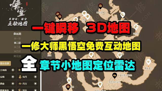 全章节小地图定位+瞬移！一修大师黑悟空免费互动地图