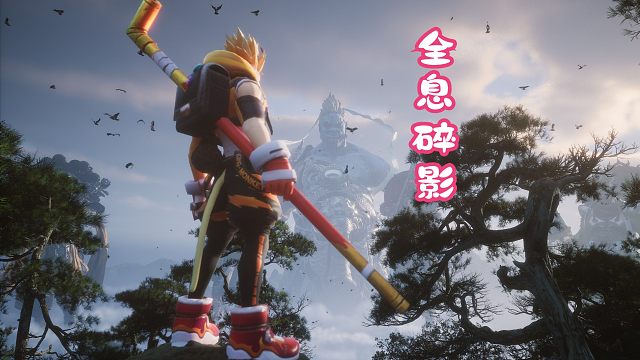 【黑神话：悟空】王者~孙悟空-全息碎影VS杨戬-永耀之星~Mod