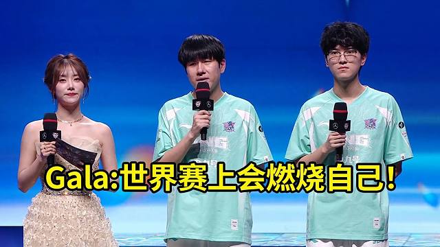LNG零封WBG晋级S14三号种子！Gala：会尽全力准备世界赛，燃烧自己！