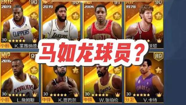 什么，竟然有马如龙球员？#最强nba #最强nba手游 #篮球游戏 #篮球手游推荐