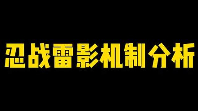 忍战雷影机制分析！雷铠释放有点说法！#火影忍者手游