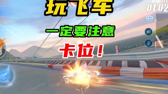 玩飞车，一定要注意卡位！