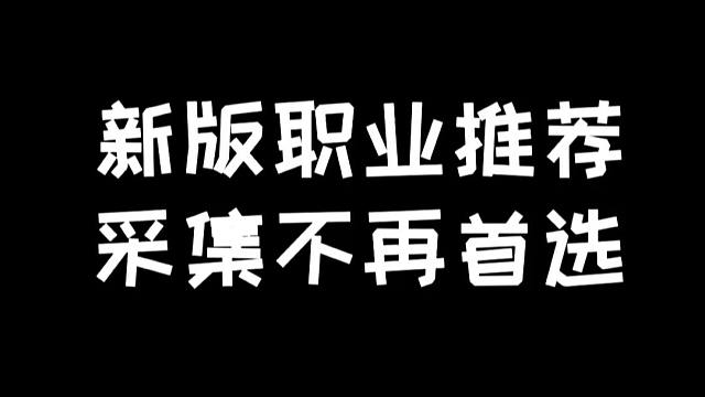 明日之后：新版职业推荐，采集制作不再是首选