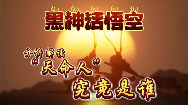 【黑神话：悟空】详细解析 天命人究竟是谁？