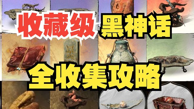 超详尽！黑神话悟空全道具收集攻略！（含概率掉落） 第一回 黑风山