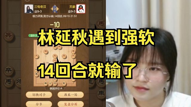 林延秋遇到强软，14回合就被斩杀了