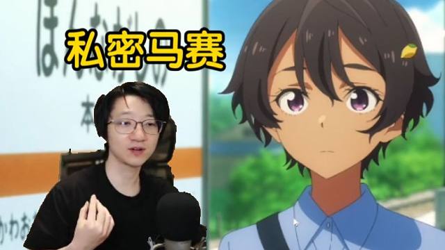 【泛式】看完败犬女主第七集后，我要向黑皮体育生道歉