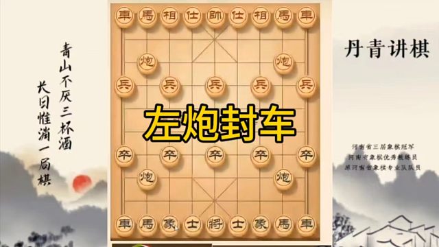 河南省冠军黄丹青讲棋，象棋怎么学，象棋教学，左炮封车，讲解棋理，系统学习象棋。