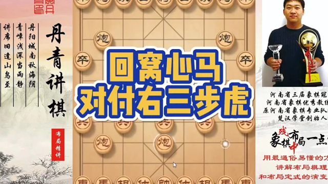 回窝心马对付右三步虎！如何快速提升象棋水平系统学棋？如何学习布局，中局，残局？少走弯路，真心教棋，带