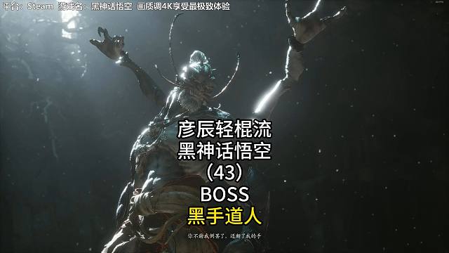 彦辰轻棍流黑神话悟空（43）BOSS黑手道人