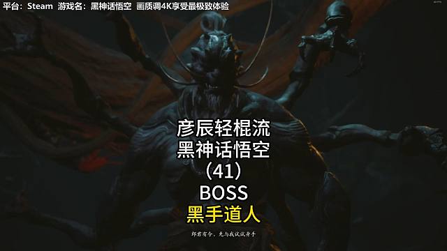 彦辰轻棍流黑神话悟空（41）BOSS黑手道人